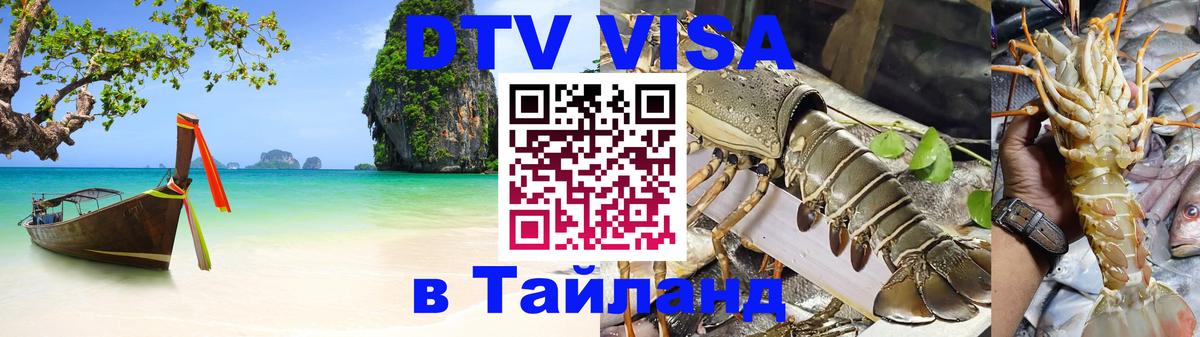 DTV Visa Тайланд купить 